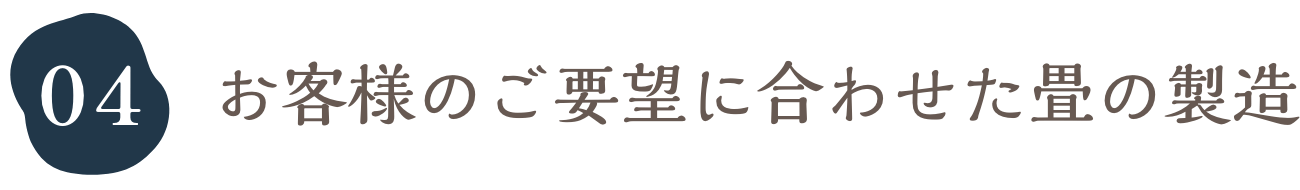 お客様のご要望に合わせた畳の製造