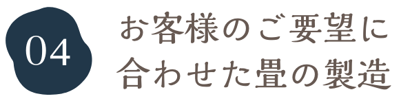 お客様のご要望に合わせた畳の製造