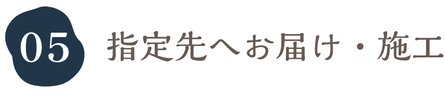 指定先へお届け・施工