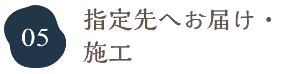 指定先へお届け・施工