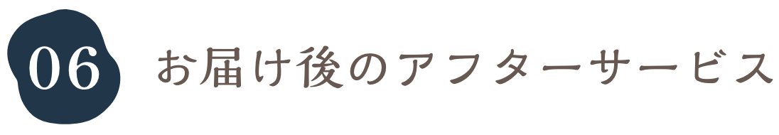 お届け後のアフターサービス