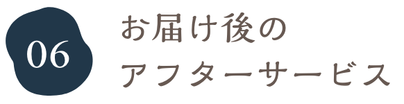 お届け後のアフターサービス