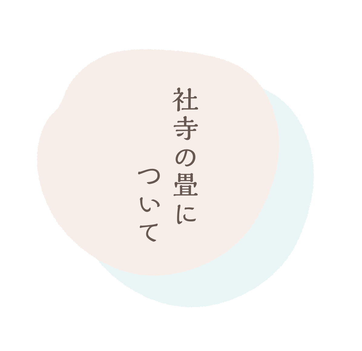 社寺の畳について