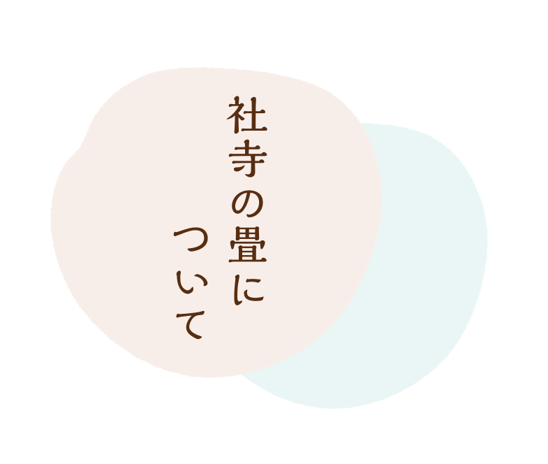 社寺の畳について