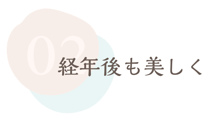 経年後も美しく