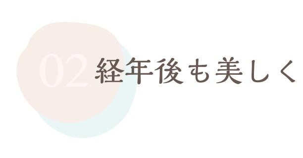 経年後も美しく