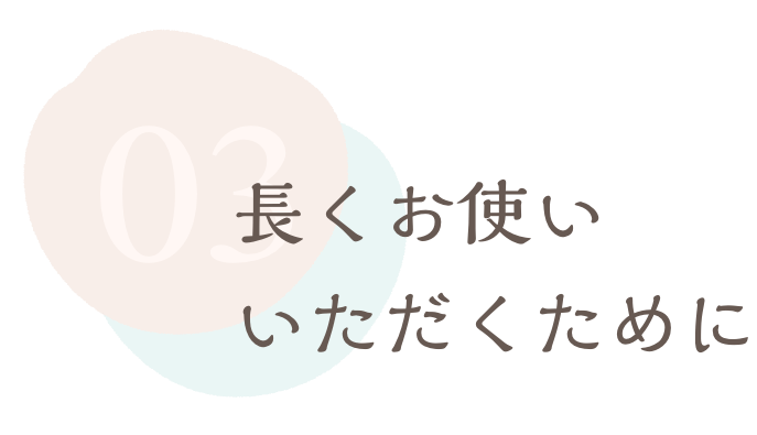 長くお使いいただくために