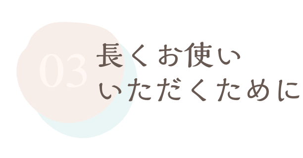 長くお使いいただくために