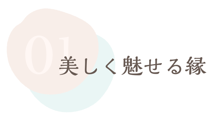 美しく魅せる縁