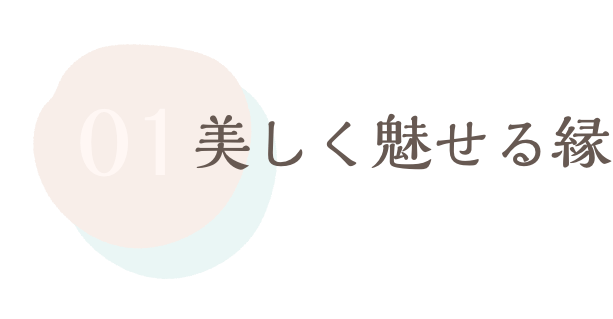 美しく魅せる縁