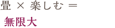 畳×楽しむ＝無限大