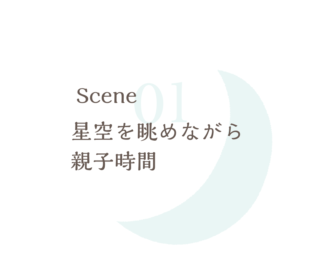 星空を眺めながら親子時間