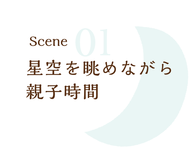 星空を眺めながら親子時間