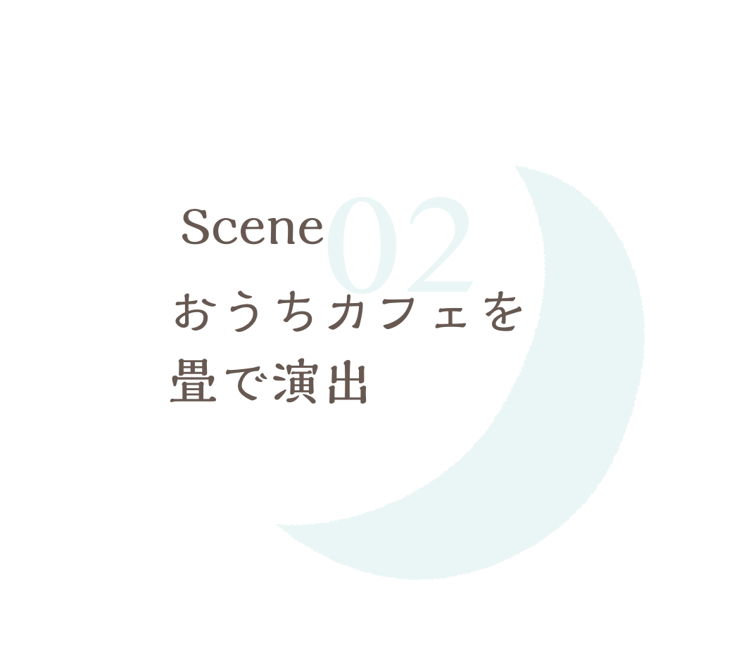 おうちカフェを畳で演出