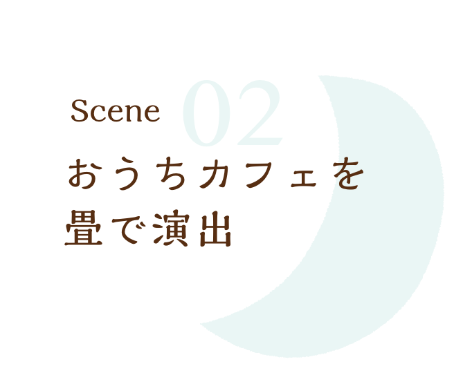 おうちカフェを畳で演出