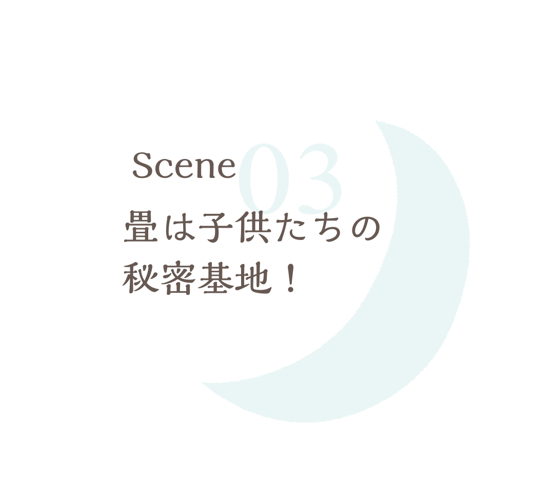 畳は子供たちの秘密基地！