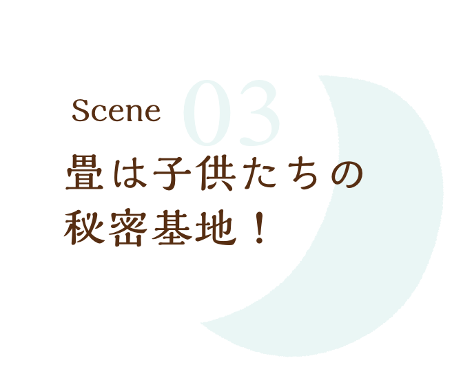 畳は子供たちの秘密基地！