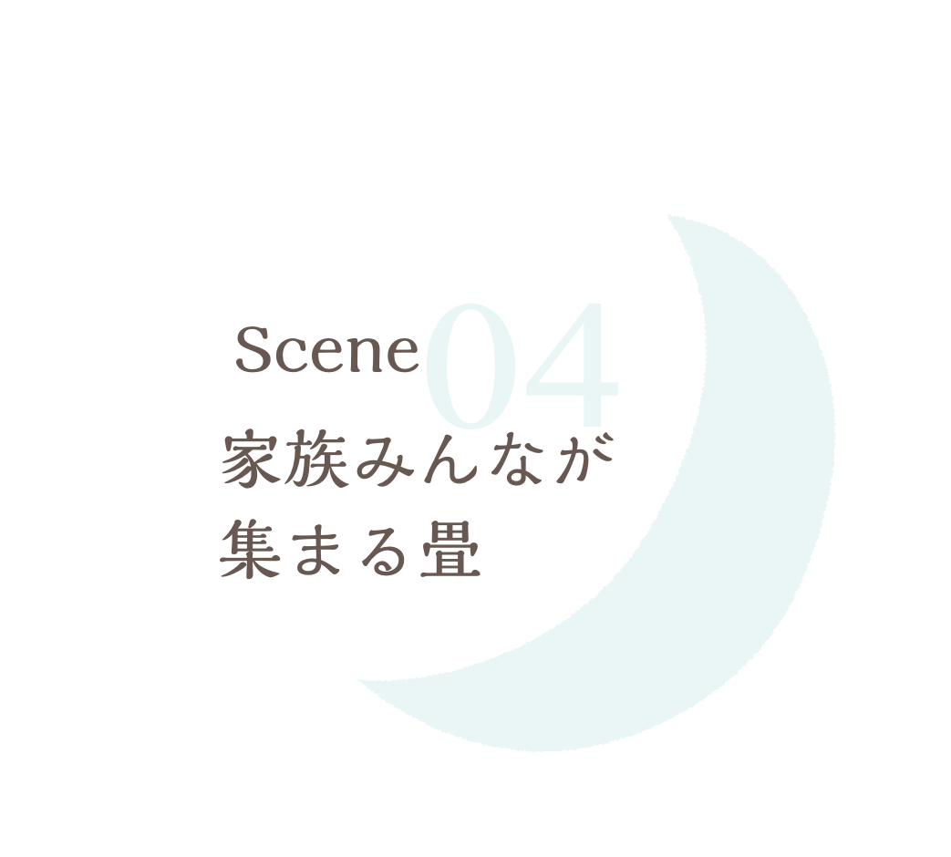 家族みんなが集まる畳