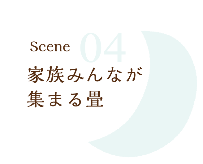 家族みんなが集まる畳