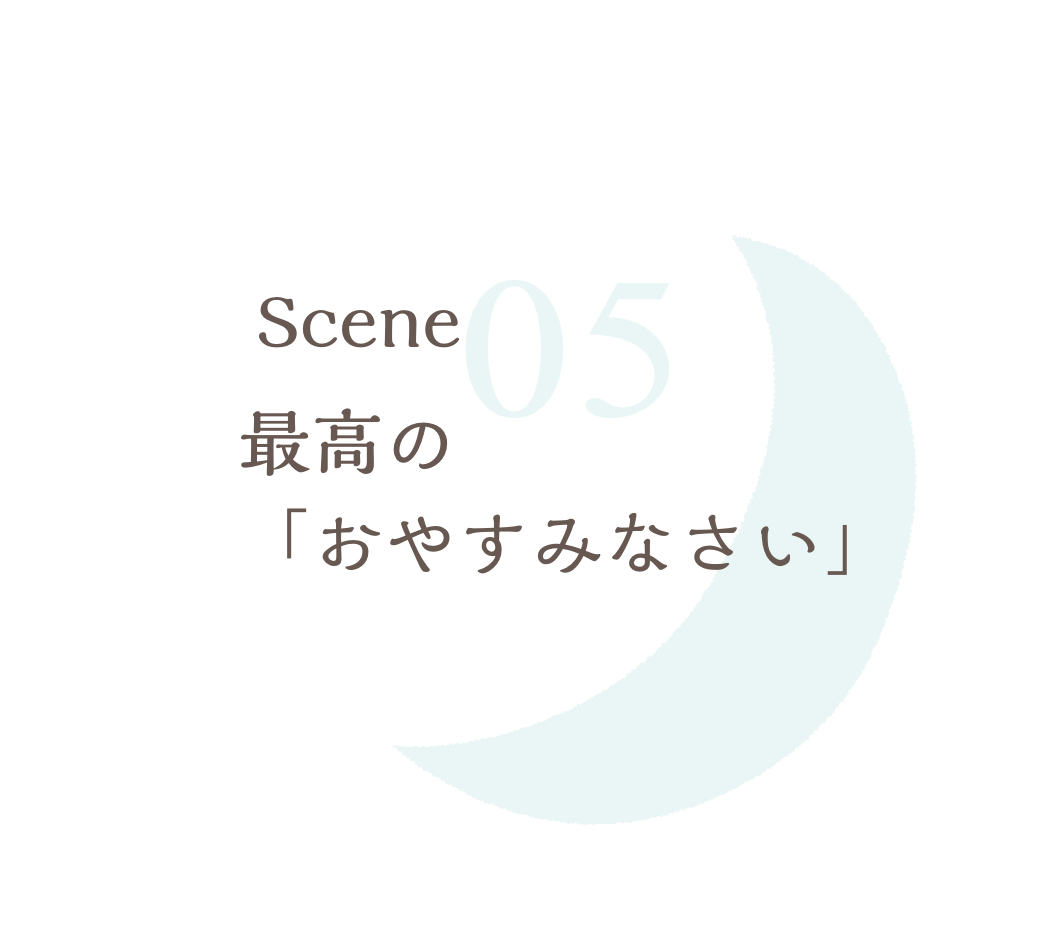 最高の「おやすみなさい」