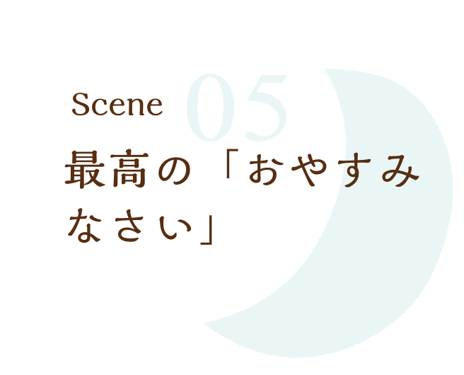 最高の「おやすみなさい」