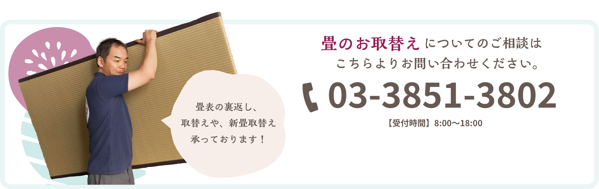 畳のお取替えについてのご相談はこちらよりお問い合わせください。
