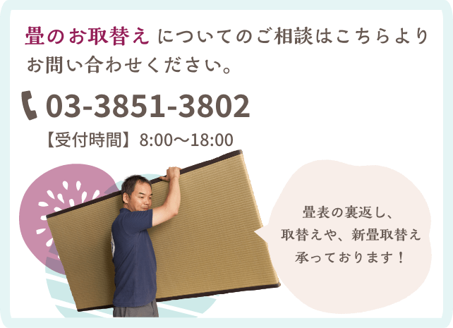 畳のお取替えについてのご相談はこちらよりお問い合わせください。