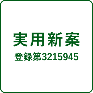 実用新案登録第3215945