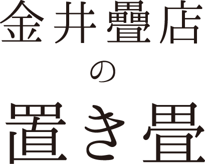 金井疊店の置き畳