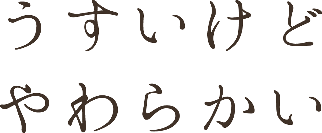 うすいけどやわらかい