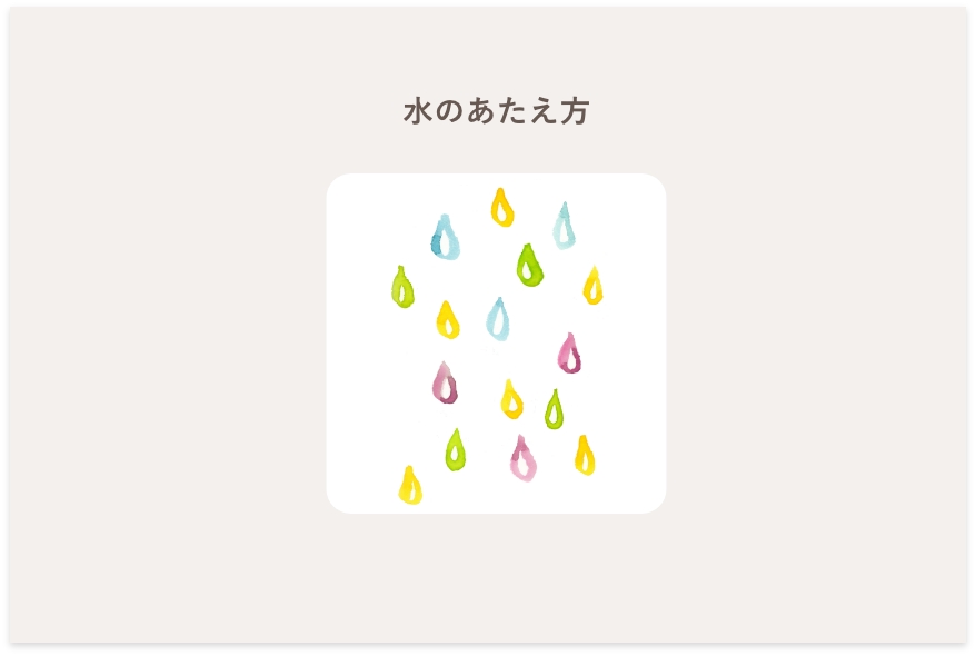 水のあたえ方