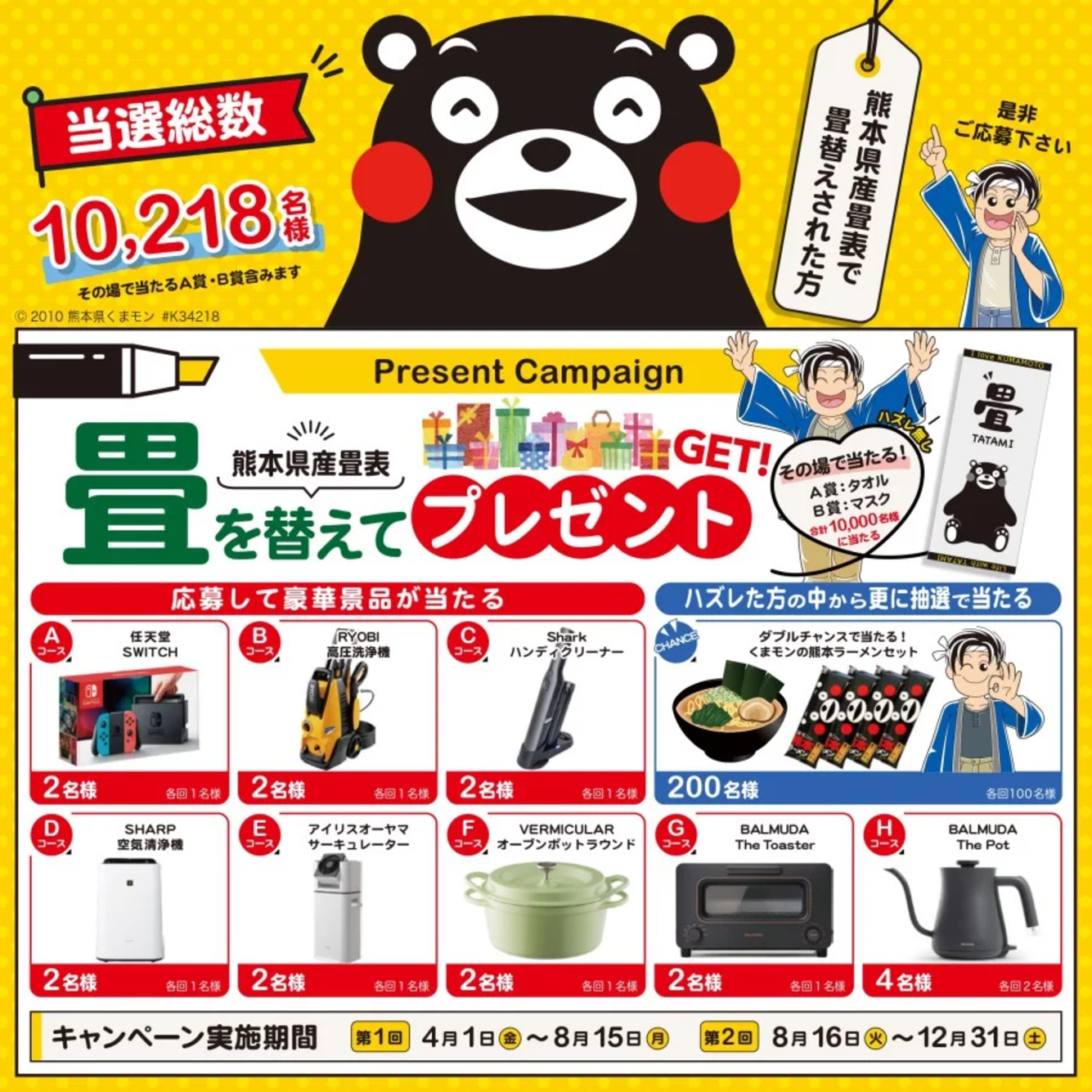畳を替えてプレゼントをGETキャンペーン