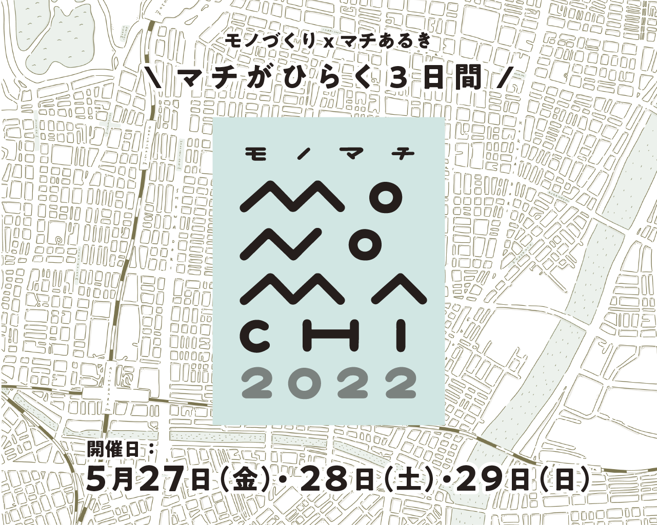 モノマチ2022