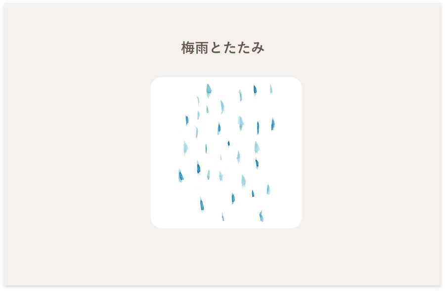 梅雨とたたみ