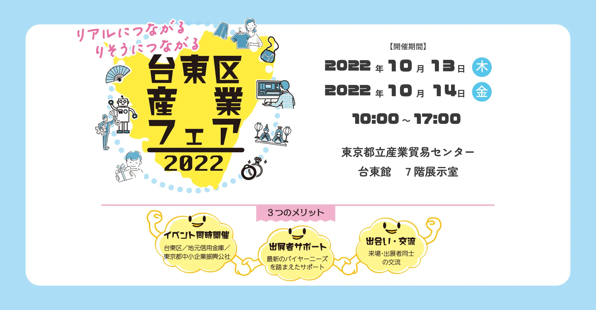 台東区産業フェア2022
