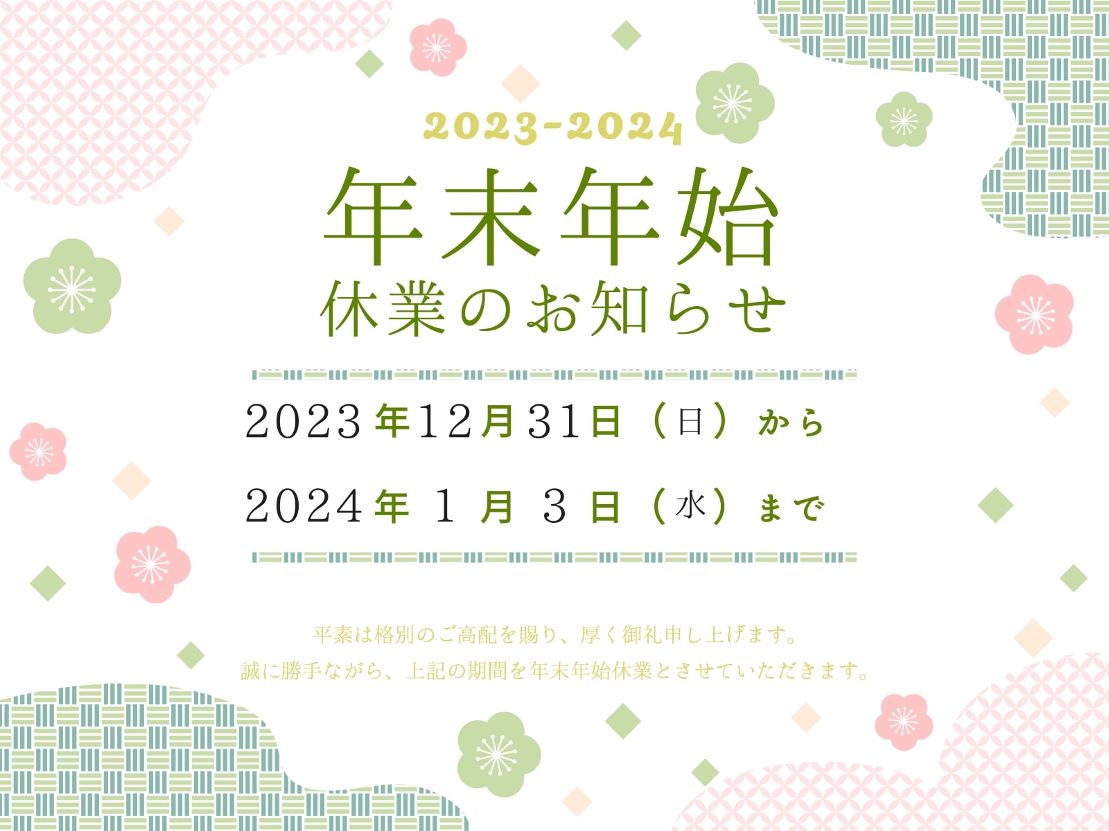 年末年始休業のお知らせ
